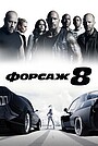 Форсаж 8