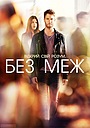 Без меж
