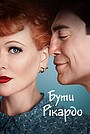 Фільм «Бути Рікардо» (2021)