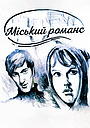 Міський романс