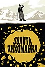 Золота лихоманка