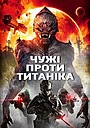 Чужі проти Титаніка