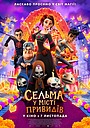 Сельма у місті привидів