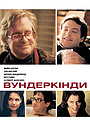Вундеркінди