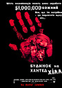 Будинок нічних привидів