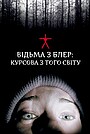 Відьма з Блер: Курсова з того світу