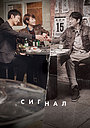 Сигнал
