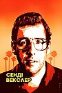 Фільм «Сенді Векслер» (2017)