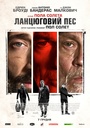 Фільм «Ланцюговий пес» (2017)