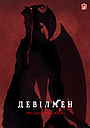 Девілмен: Плаксій