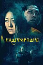 Фільм «Надприродне» (2019)