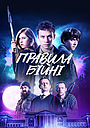 Правила бійні