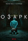 Озарк