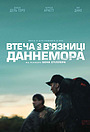 Втеча з в’язниці Даннемора