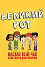 Великий рот