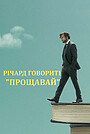 Фільм «Річард говорить «Прощавай»» (2017)