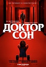 Доктор Сон