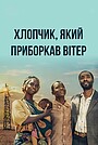 Фільм «Хлопчик, який приборкав вітер» (2019)