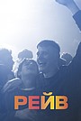 Рейв