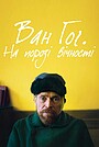 Ван Гог. На порозі вічності