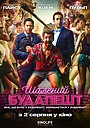 Фільм «Шалений Будапешт» (2018)