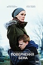 Повернення Бена