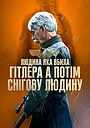 Людина, яка вбила Гітлера, а потім – снігову людину