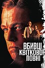 Вбивці квіткової повні