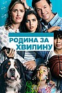 Родина за хвилину