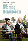 Метод Комінські