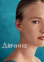 Дівчина