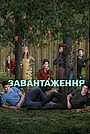 Завантаження