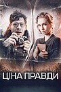 Ціна правди