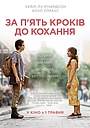 За п’ять кроків до кохання