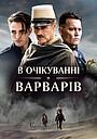 В очікуванні варварів
