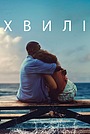 Хвилі