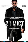 21 міст