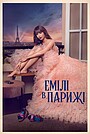 Емілі в Парижі