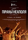 Піраньї Неаполя