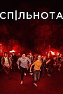 Спільнота