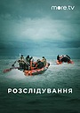 Розслідування