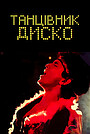 Фільм «Танцівник диско» (1982)