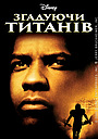 Згадуючи Титанів