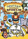 Пригоди капітана Врунгеля
