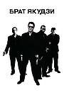 Брат Якудзи