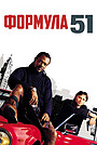 Формула 51