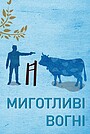 Мерехтливі вогні