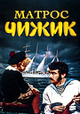 Фільм «Матрос Чижик» (1955)