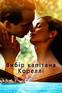 Фільм «Вибір капітана Кореллі» (2001)