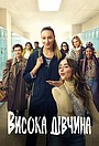 Висока дівчина